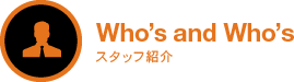 スタッフ紹介