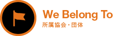 所属協会・団体