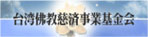 台湾■教慈済事業基金会