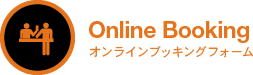 オンラインブッキングフォーム
