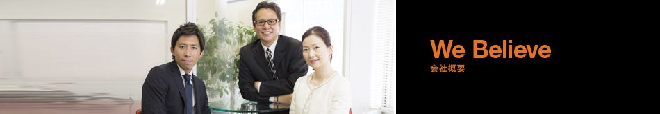 会社概要 WE BELIEVE