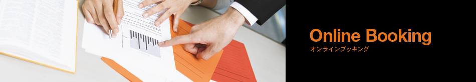 オンラインブッキング