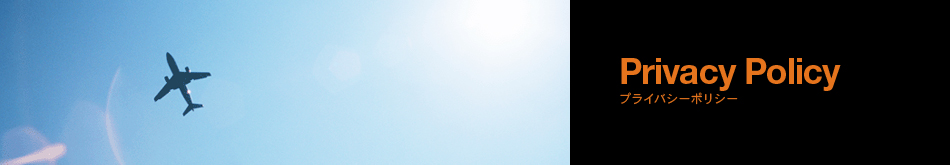 プライバシーポリシー