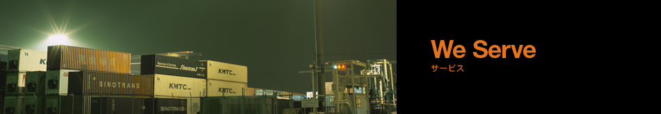 サービス WE SERVE