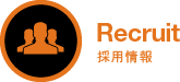 Recruit採用情報