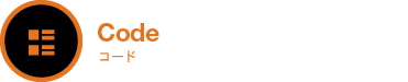 コード