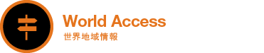 世界地域情報