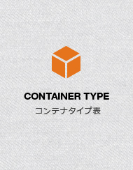 コンテナタイプ表